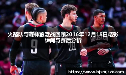 火箭队与森林狼激战回顾2016年12月18日精彩瞬间与赛后分析