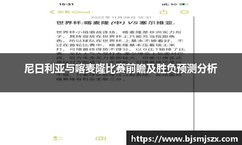 尼日利亚与喀麦隆比赛前瞻及胜负预测分析