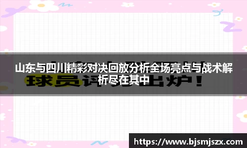 山东与四川精彩对决回放分析全场亮点与战术解析尽在其中